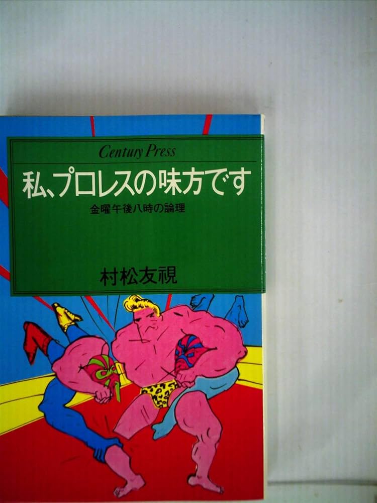 私、プロレスの味方です―金曜午後八時の論理 (1980年) (Century press